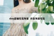 dou店铺引流淘宝  抖音淘宝引流