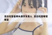 竞价托管老师头像学生真人  竞价托管哪家便宜