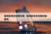 荔湾区竞价托管价格  荔湾区竞价托管价格查询