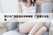 第三方广告监测公司有哪些  广告第三方检测