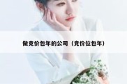 做竞价包年的公司（竞价位包年）