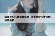 信宜竞价托管招聘信息  信宜竞价托管招聘信息最新