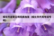 绥化代运营公司招商加盟（绥化市代驾电话号码）