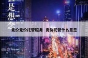竞价竞价托管服务  竞价托管什么意思
