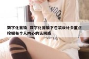 数字化营销  数字化营销下包装设计会重点挖掘每个人内心的认同感