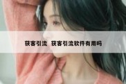 获客引流  获客引流软件有用吗