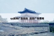 qq视频广告投放  投放广告费用