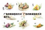 广告的精准投放方式  广告的精准投放方式是什么