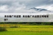竞价推广代运营  竞价推广代运营公司哪家好?