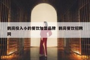 鹤岗投入小的餐饮加盟品牌  鹤岗餐饮招聘网
