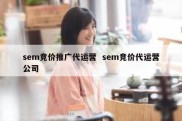 sem竞价推广代运营  sem竞价代运营公司