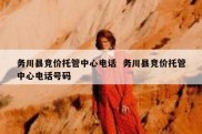 务川县竞价托管中心电话  务川县竞价托管中心电话号码