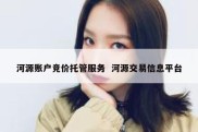 河源账户竞价托管服务  河源交易信息平台