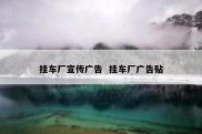 挂车厂宣传广告  挂车厂广告贴