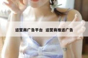 运营商广告平台  运营商推送广告