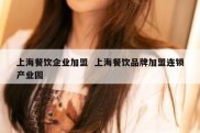 上海餐饮企业加盟  上海餐饮品牌加盟连锁产业园