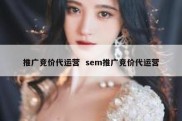 推广竞价代运营  sem推广竞价代运营