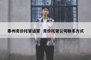 泰州竞价托管运营  竞价托管公司联系方式