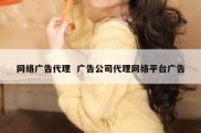 网络广告代理  广告公司代理网络平台广告