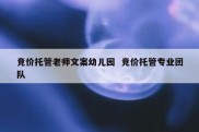 竞价托管老师文案幼儿园  竞价托管专业团队