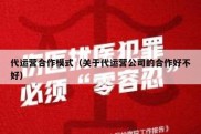 代运营合作模式（关于代运营公司的合作好不好）