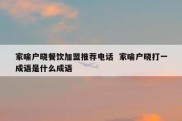 家喻户晓餐饮加盟推荐电话  家喻户晓打一成语是什么成语
