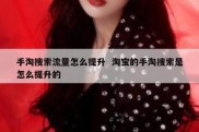 手淘搜索流量怎么提升  淘宝的手淘搜索是怎么提升的