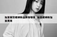 加盟餐饮螺蛳粉品牌有哪些  加盟螺蛳粉加盟费用