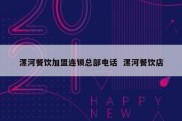 漯河餐饮加盟连锁总部电话  漯河餐饮店