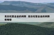 竞价托管企业的利弊  竞价托管企业的利弊有哪些
