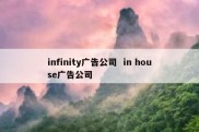 infinity广告公司  in house广告公司