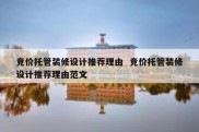 竞价托管装修设计推荐理由  竞价托管装修设计推荐理由范文