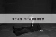 工厂引流  工厂引流是啥意思