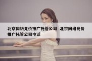 北京网络竞价推广托管公司  北京网络竞价推广托管公司电话