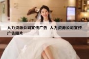 人力资源公司宣传广告  人力资源公司宣传广告图片