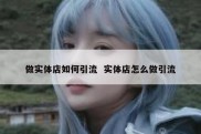 做实体店如何引流  实体店怎么做引流