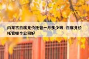 内蒙古百度竞价托管一月多少钱  百度竞价托管哪个公司好