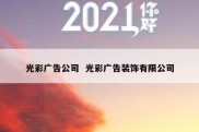 光彩广告公司  光彩广告装饰有限公司