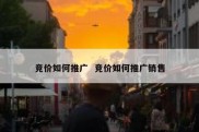 竞价如何推广  竞价如何推广销售