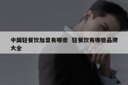 中国轻餐饮加盟有哪些  轻餐饮有哪些品牌大全
