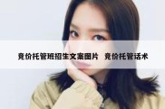 竞价托管班招生文案图片  竞价托管话术