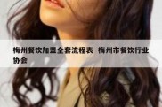 梅州餐饮加盟全套流程表  梅州市餐饮行业协会