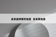 自贡连锁餐饮加盟  自贡菜加盟
