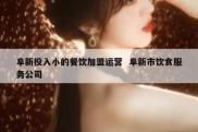阜新投入小的餐饮加盟运营  阜新市饮食服务公司
