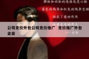 公司竞价外包公司竞价推广  竞价推广外包企业