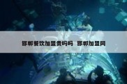 邯郸餐饮加盟贵吗吗  邯郸加盟网