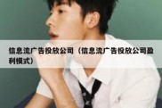 信息流广告投放公司（信息流广告投放公司盈利模式）
