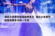 湖北小本餐饮加盟收费多少  湖北小本餐饮加盟收费多少钱一个月
