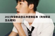 2023淘宝新店怎么快速做起来（淘宝新店怎么规划）