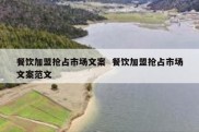 餐饮加盟抢占市场文案  餐饮加盟抢占市场文案范文